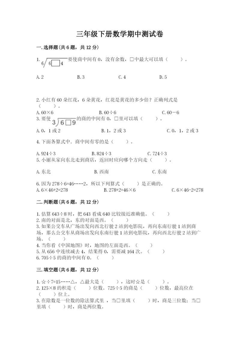 三年级下册数学期中测试卷带答案（轻巧夺冠）.docx