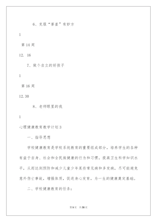 2022心理健康教育教学计划.docx