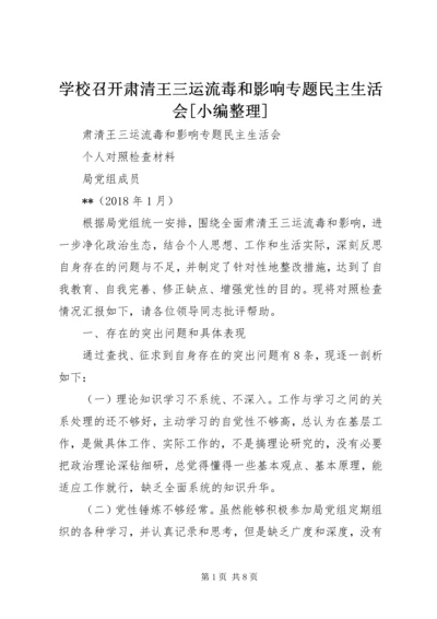 学校召开肃清王三运流毒和影响专题民主生活会[小编整理] (3).docx