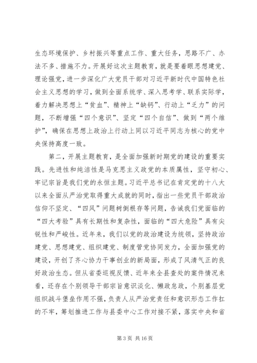 在全县“不忘初心、牢记使命”主题教育动员部署会上的讲话 (4).docx