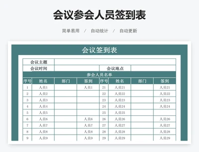 会议参会人员签到表