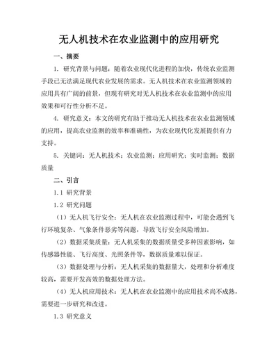 无人机技术在农业监测中的应用研究