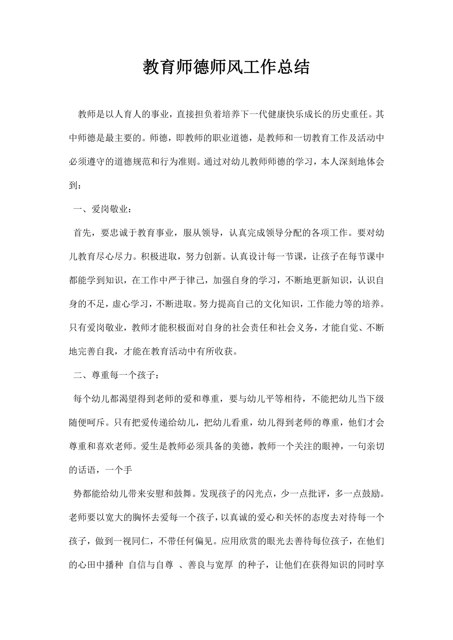 教育师德师风工作总结