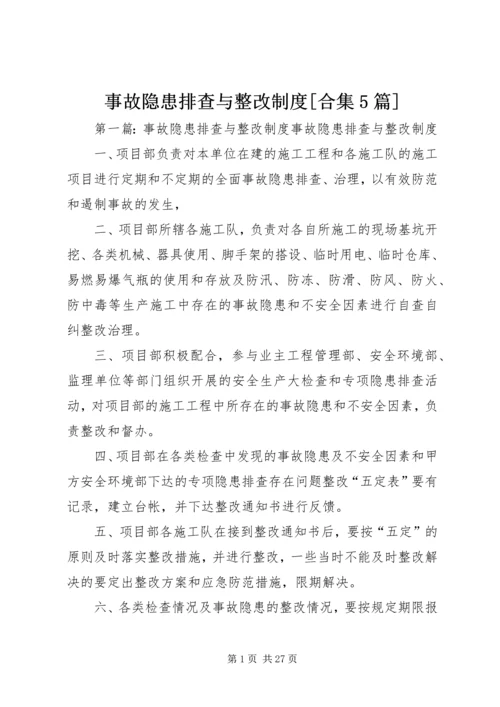 事故隐患排查与整改制度[合集5篇].docx