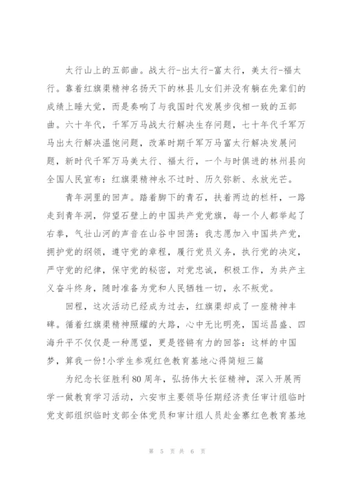 小学生参观红色教育基地心得简短三篇.docx