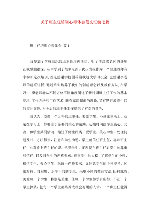 关于班主任培训心得体会范文汇编七篇.docx