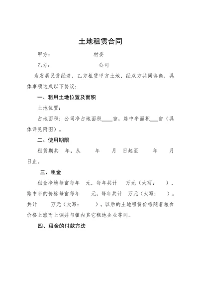 土地租赁合同(建设用地)