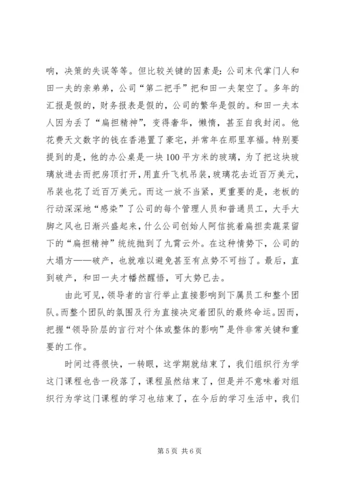 学完组织行为学的感想 (2).docx