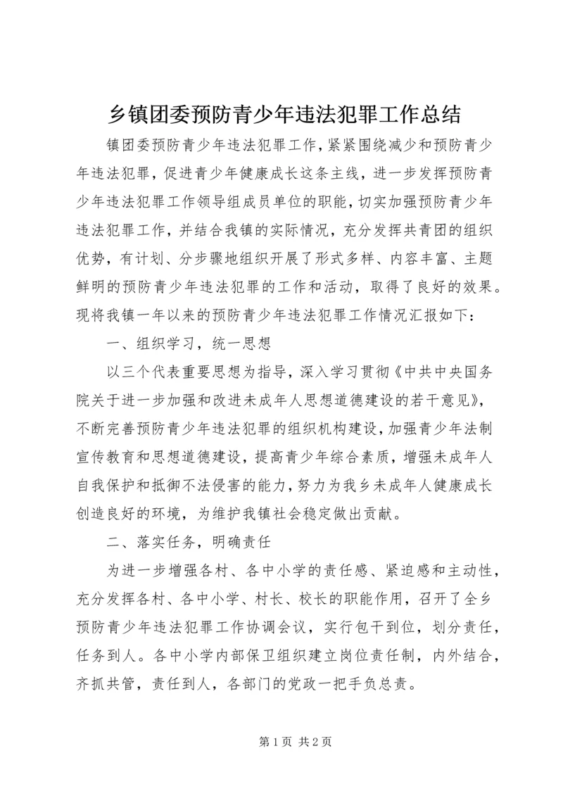 乡镇团委预防青少年违法犯罪工作总结.docx