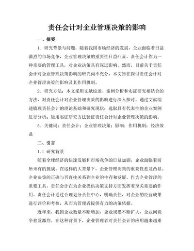 责任会计对企业管理决策的影响