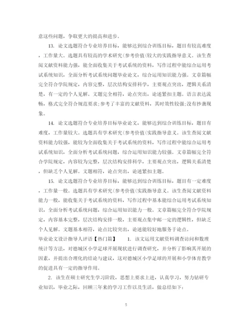 2023年毕业论文设计指导人评语.docx
