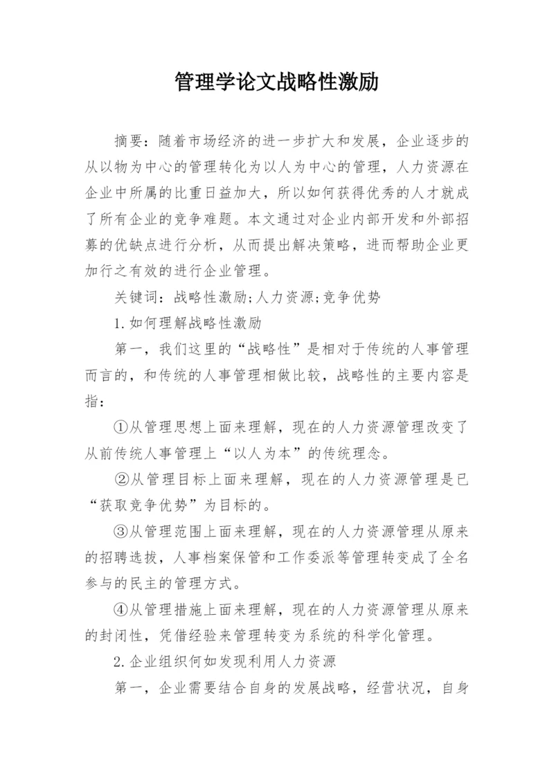 管理学论文战略性激励.docx