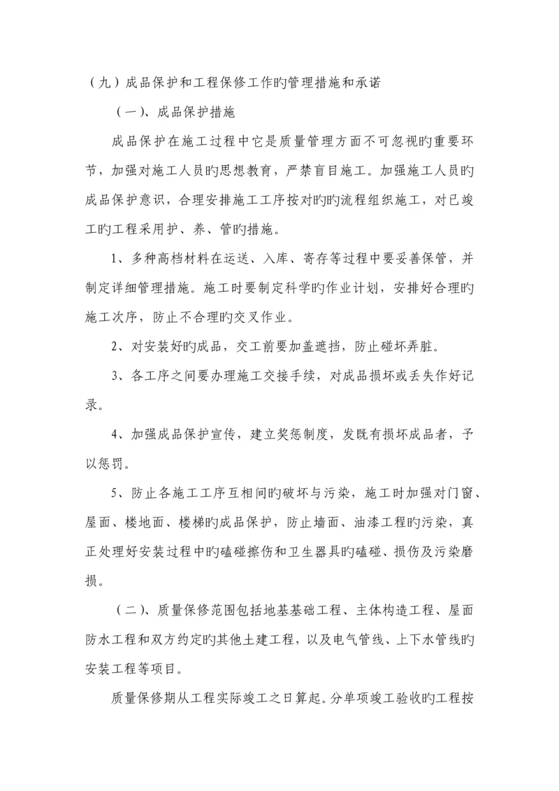 成品保护和工程保修工作的管理措施和承诺.docx