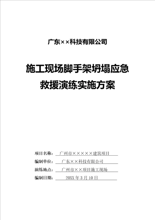 施工现脚手架坍塌应急救援演练方案及演练记录