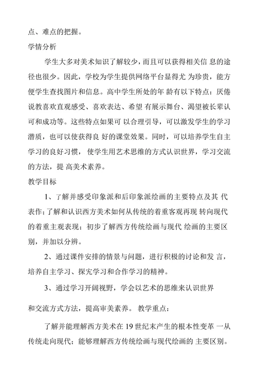 从传统走向现代一印象派与后印象派教学设计