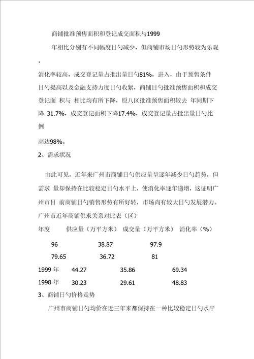 广州商业专项项目营销专题策划报告