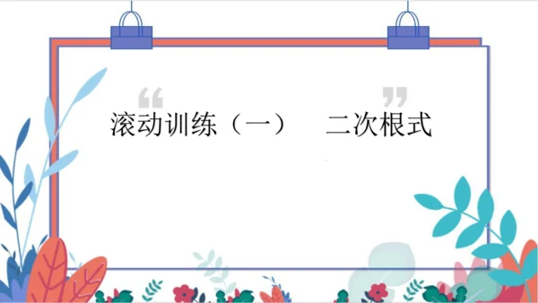 人教版数学八下专题 滚动训练（一）二次根式 习题课件（含答案）