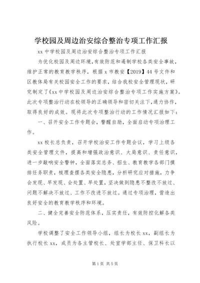 学校园及周边治安综合整治专项工作汇报 (2).docx