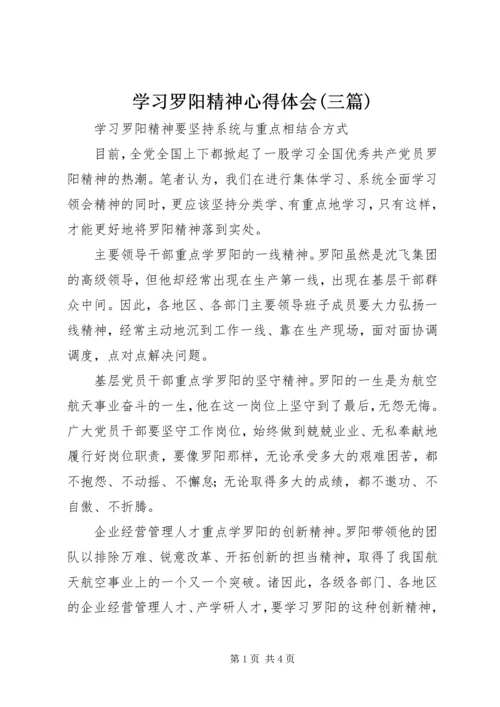 学习罗阳精神心得体会(三篇).docx