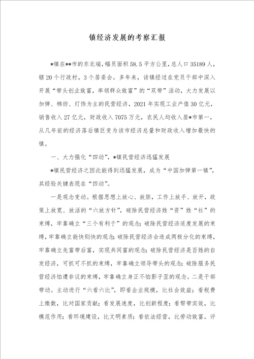 2021年镇经济发展的考察汇报