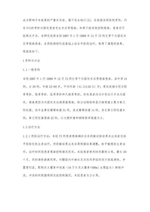 中西医结合治疗长骨干内固定术后骨感染73例.docx