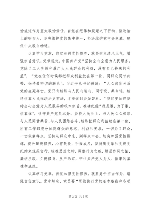 认真学习党章、自觉加强党性修养.docx