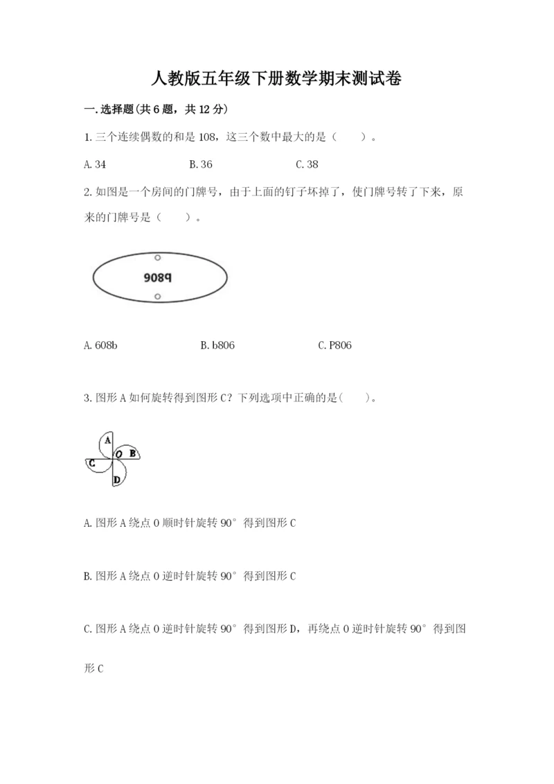 人教版五年级下册数学期末测试卷精品（模拟题）.docx