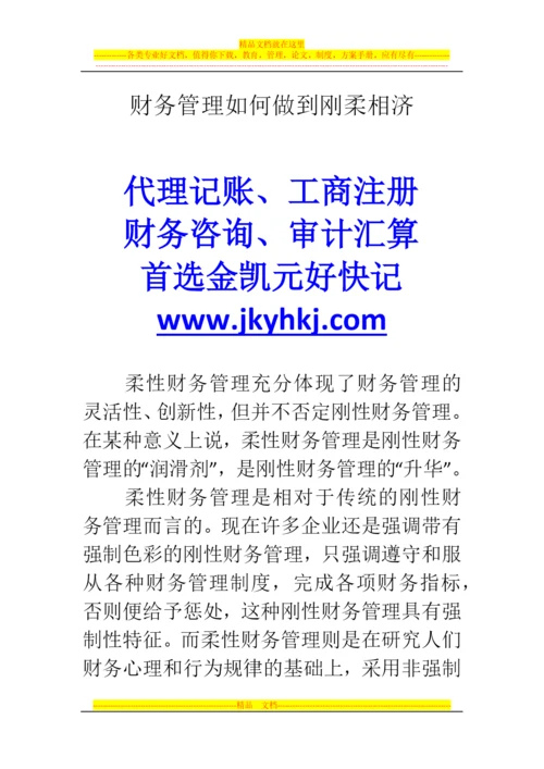 郑州代理记账公司：财务管理如何做到刚柔相济.docx