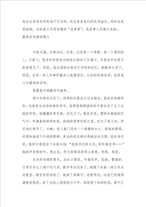 最美教师演讲稿