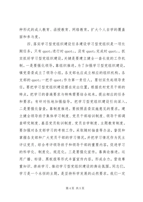 学习型党组织讲话_1.docx