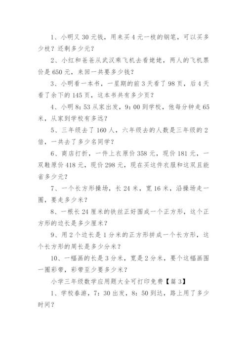 小学三年级数学应用题大全可打印免费（9篇）.docx