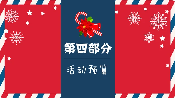 个性信封纹理圣诞节活动策划通用PPT模板