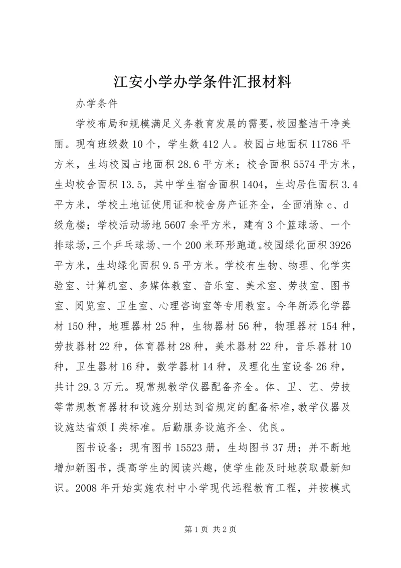 江安小学办学条件汇报材料 (2).docx