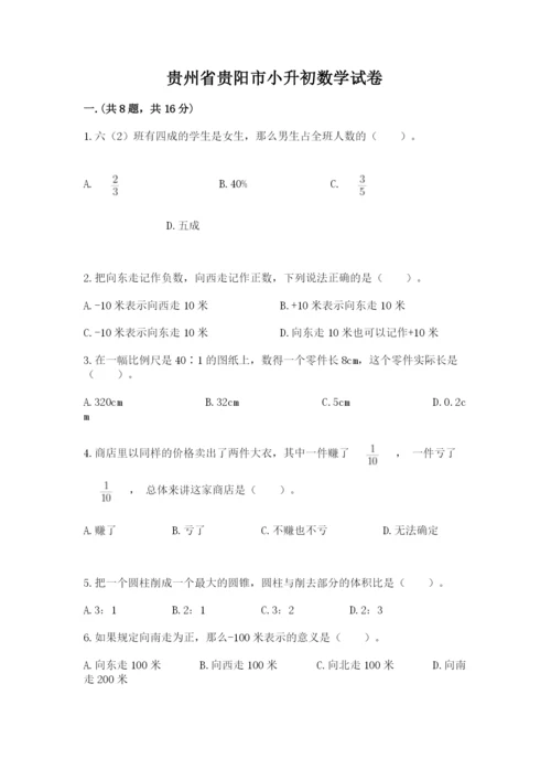 贵州省贵阳市小升初数学试卷附完整答案【全国通用】.docx