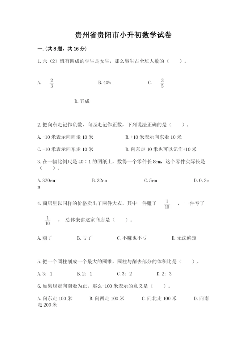 贵州省贵阳市小升初数学试卷附完整答案【全国通用】.docx