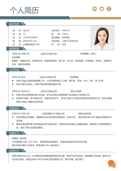 蓝色简约个人通用求职简历