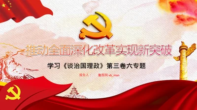 谈治国理政第三卷第六专题全面深化改革PPT