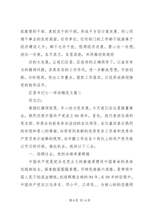 区委书记七一讲话稿 (3).docx