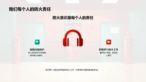 防火安全，生命优先