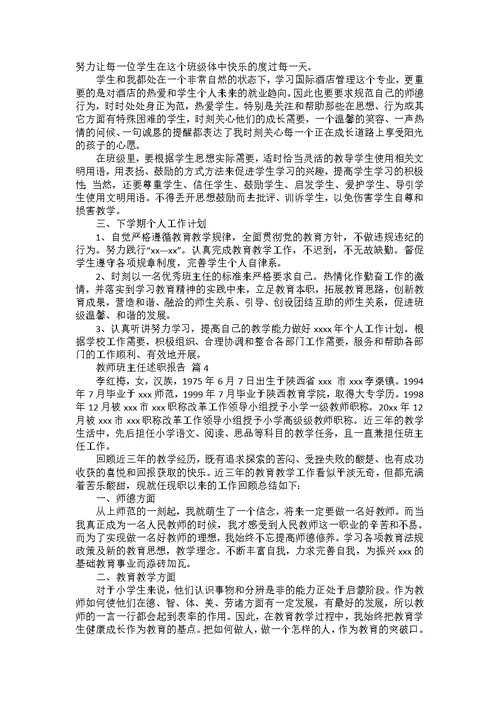 教师班主任述职报告七篇