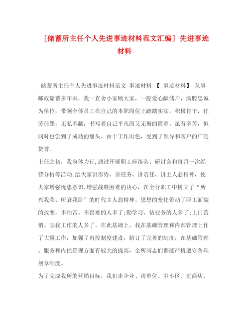 精编之[储蓄所主任个人先进事迹材料范文汇编]先进事迹材料.docx