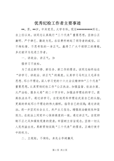 优秀纪检工作者主要事迹 (2).docx