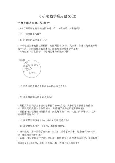 小升初数学应用题50道含完整答案【考点梳理】.docx