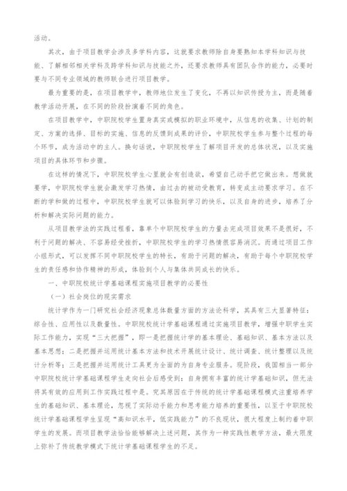 项目教学法在中职院校统计学基础课程中的应用研究.docx