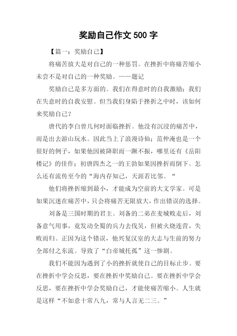 奖励自己作文500字.docx