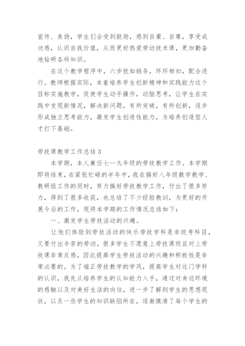 劳技课教学工作总结.docx