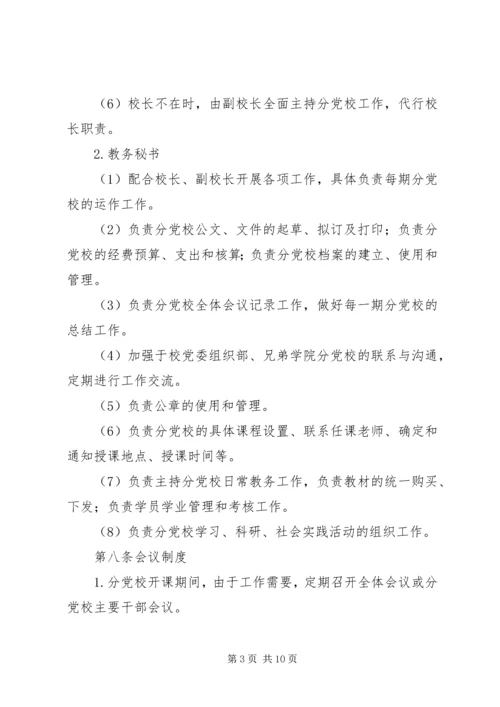 学院分党校章程.docx