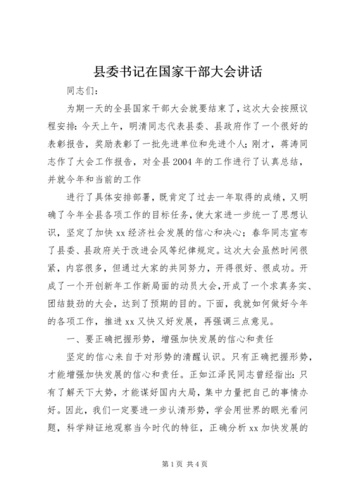 县委书记在国家干部大会讲话 (4).docx