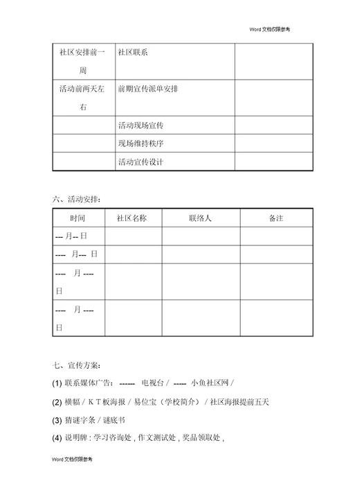 招生策划案之社区活动