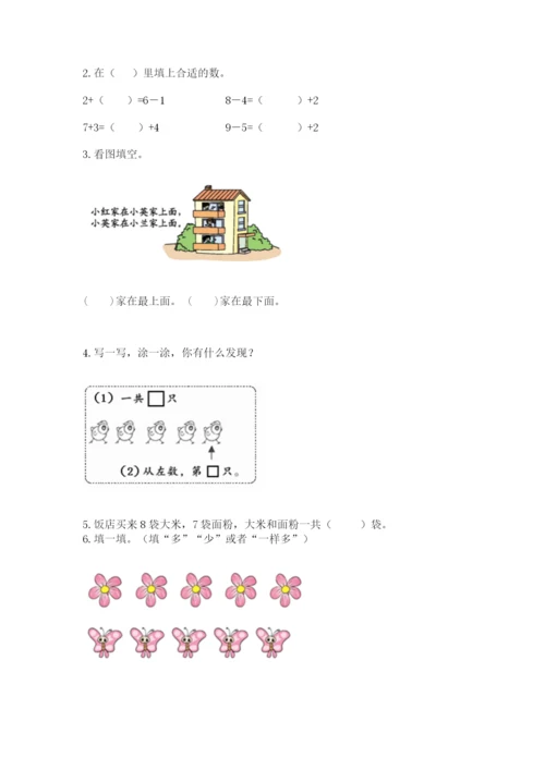 人教版一年级上册数学期末测试卷含答案（基础题）.docx